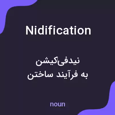 معنی nidification به فارسی معنی nidification به فارسی