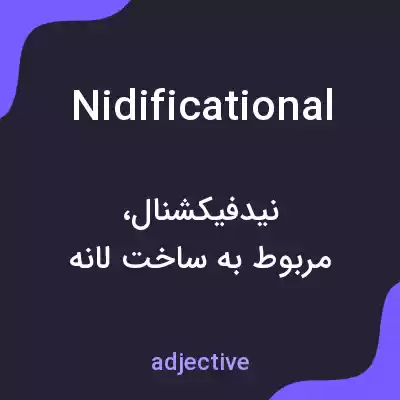 معنی nidificational به فارسی معنی nidificational به فارسی