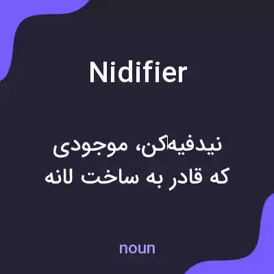معنی nidifier به فارسی