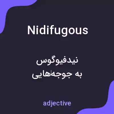معنی nidifugous به فارسی معنی nidifugous به فارسی