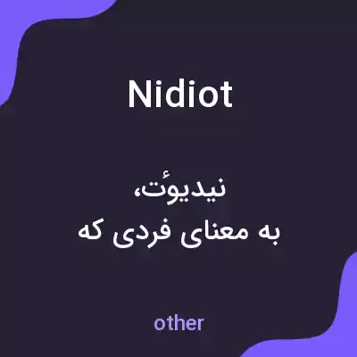 معنی nidiot به فارسی معنی nidiot به فارسی