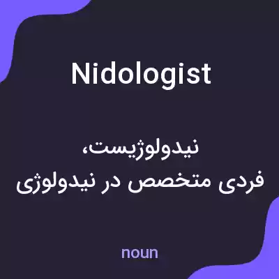 معنی nidologist به فارسی معنی nidologist به فارسی