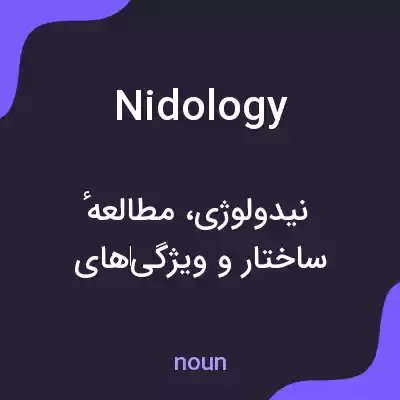 معنی nidology به فارسی