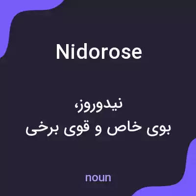 معنی nidorose به فارسی معنی nidorose به فارسی