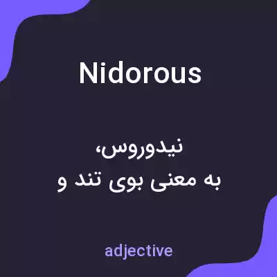 معنی nidorous به فارسی معنی nidorous به فارسی