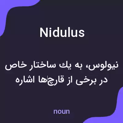 معنی nidulus به فارسی معنی nidulus به فارسی