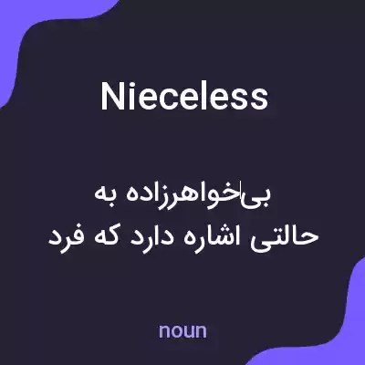 معنی nieceless به فارسی معنی nieceless به فارسی