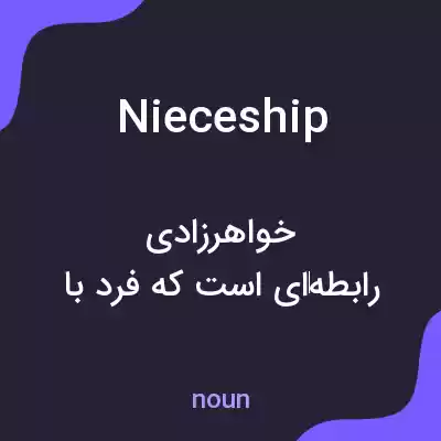 معنی nieceship به فارسی معنی nieceship به فارسی