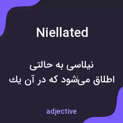 معنی niellated به فارسی معنی niellated به فارسی