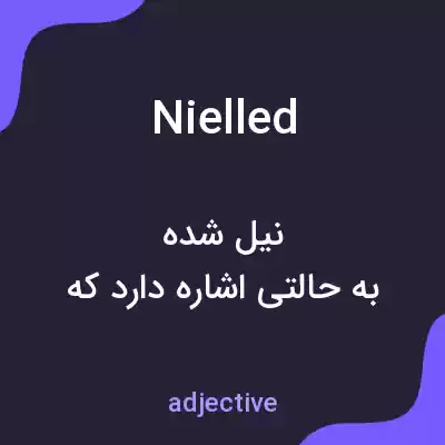 معنی nielled به فارسی معنی nielled به فارسی
