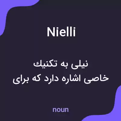 معنی nielli به فارسی معنی nielli به فارسی