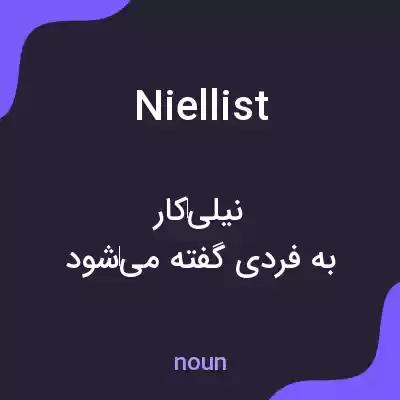 معنی niellist به فارسی معنی niellist به فارسی