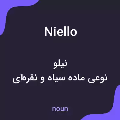 معنی niello به فارسی معنی niello به فارسی