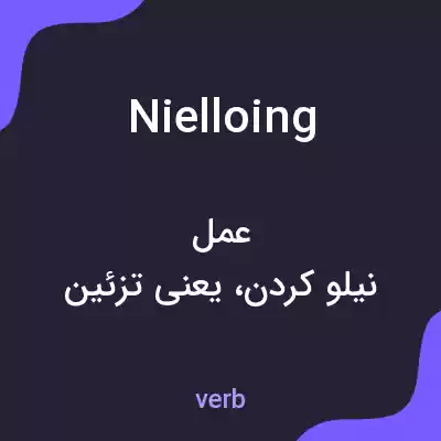 معنی nielloing به فارسی معنی nielloing به فارسی