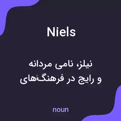 معنی niels به فارسی معنی niels به فارسی