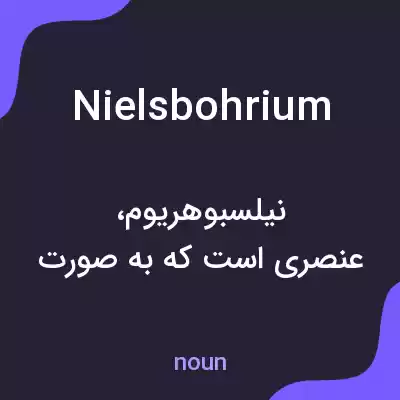 معنی nielsbohrium به فارسی