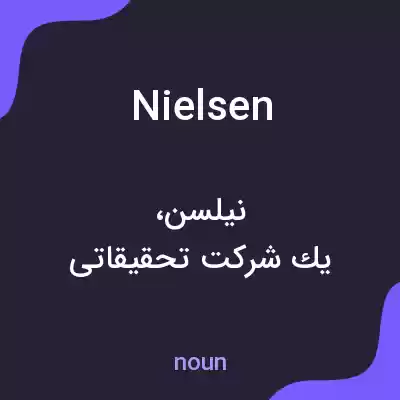 معنی nielsen به فارسی معنی nielsen به فارسی