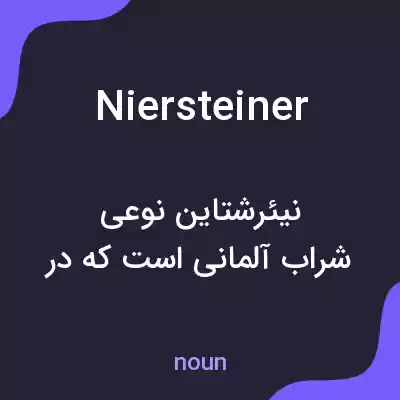 معنی niersteiner به فارسی معنی niersteiner به فارسی
