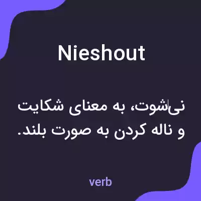 معنی nieshout به فارسی معنی nieshout به فارسی