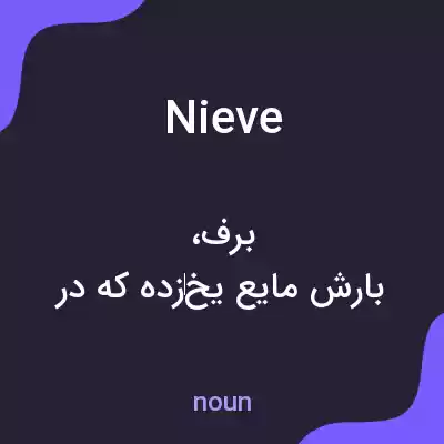 معنی nieve به فارسی معنی nieve به فارسی
