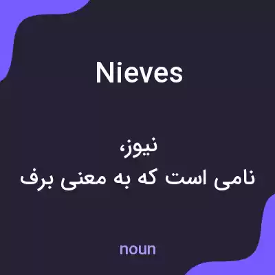 معنی nieves به فارسی معنی nieves به فارسی