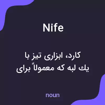 معنی nife به فارسی معنی nife به فارسی