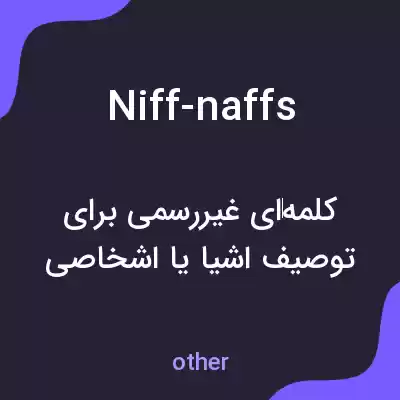معنی niff-naffs به فارسی معنی niff-naffs به فارسی