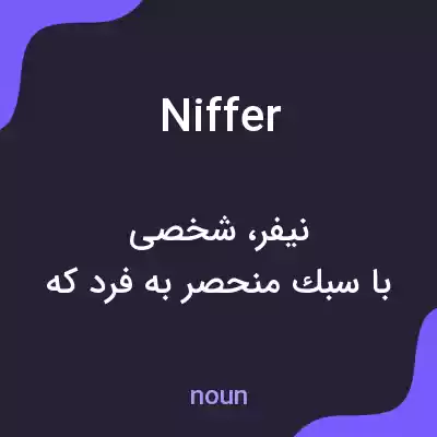 معنی niffer به فارسی معنی niffer به فارسی