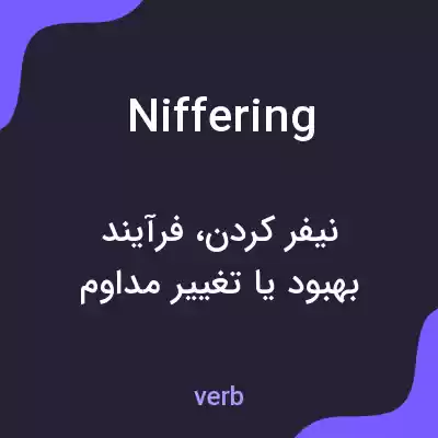 معنی niffering به فارسی معنی niffering به فارسی