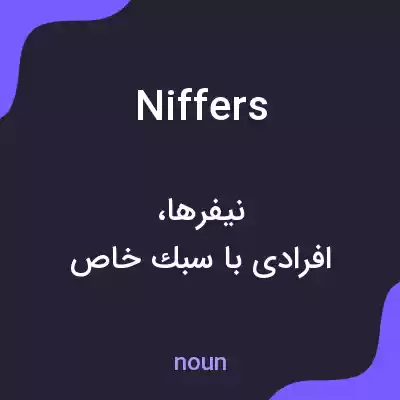 معنی niffers به فارسی معنی niffers به فارسی