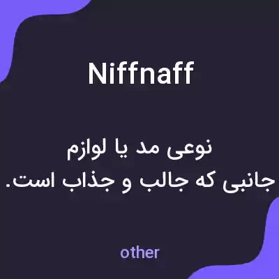 معنی niffnaff به فارسی معنی niffnaff به فارسی