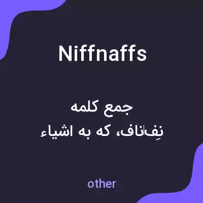 معنی niffnaffs به فارسی معنی niffnaffs به فارسی