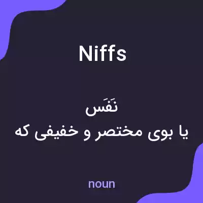 معنی niffs به فارسی معنی niffs به فارسی