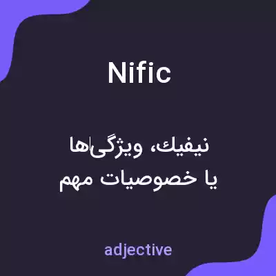 معنی nific به فارسی معنی nific به فارسی
