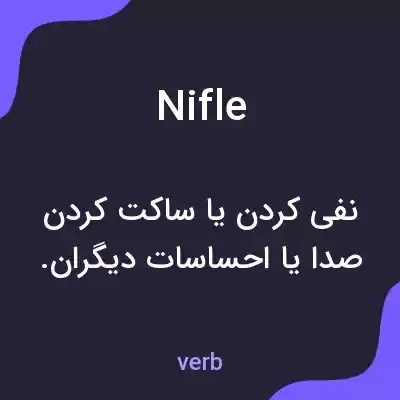 معنی nifle به فارسی معنی nifle به فارسی