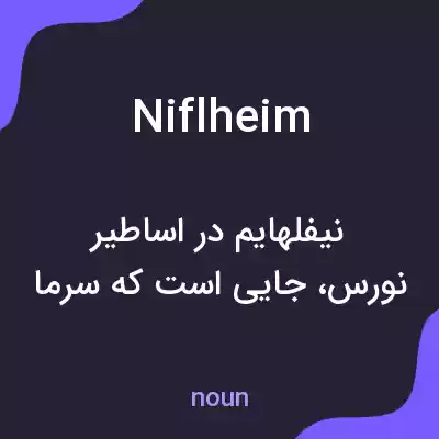 معنی niflheim به فارسی معنی niflheim به فارسی