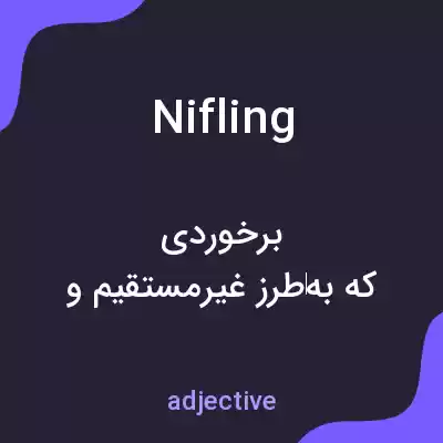 معنی nifling به فارسی معنی nifling به فارسی