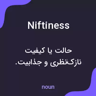معنی niftiness به فارسی معنی niftiness به فارسی