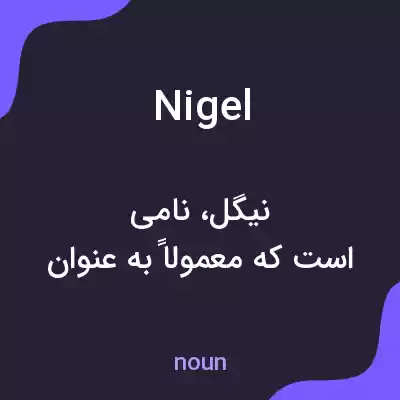 معنی nigel به فارسی معنی nigel به فارسی