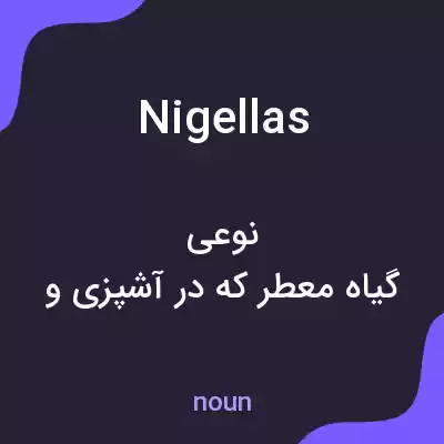 معنی nigellas به فارسی معنی nigellas به فارسی