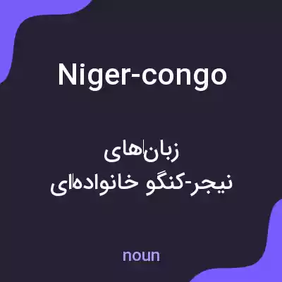 معنی niger-congo به فارسی معنی niger-congo به فارسی