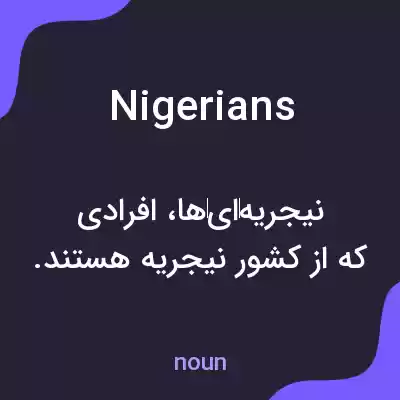 معنی nigerians به فارسی معنی nigerians به فارسی