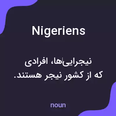 معنی nigeriens به فارسی معنی nigeriens به فارسی