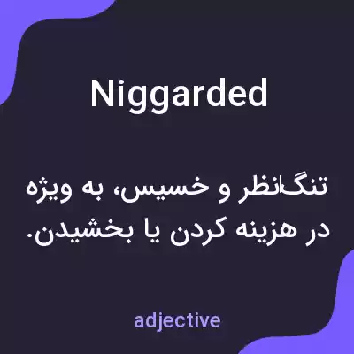 معنی niggarded به فارسی معنی niggarded به فارسی