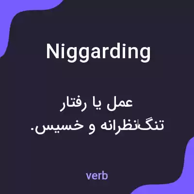 معنی niggarding به فارسی معنی niggarding به فارسی