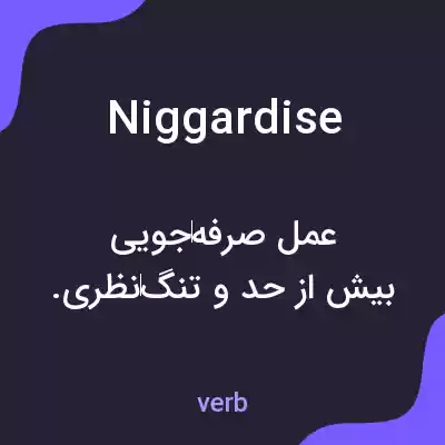 معنی niggardise به فارسی معنی niggardise به فارسی