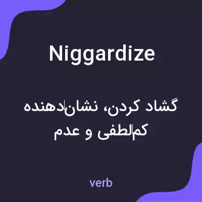 معنی niggardize به فارسی