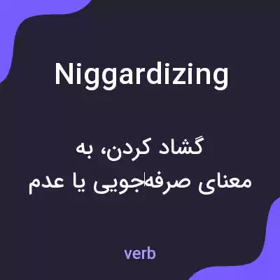معنی niggardizing به فارسی معنی niggardizing به فارسی