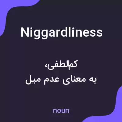 معنی niggardliness به فارسی معنی niggardliness به فارسی