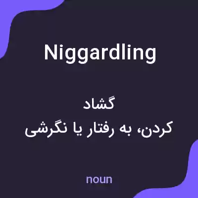 معنی niggardling به فارسی